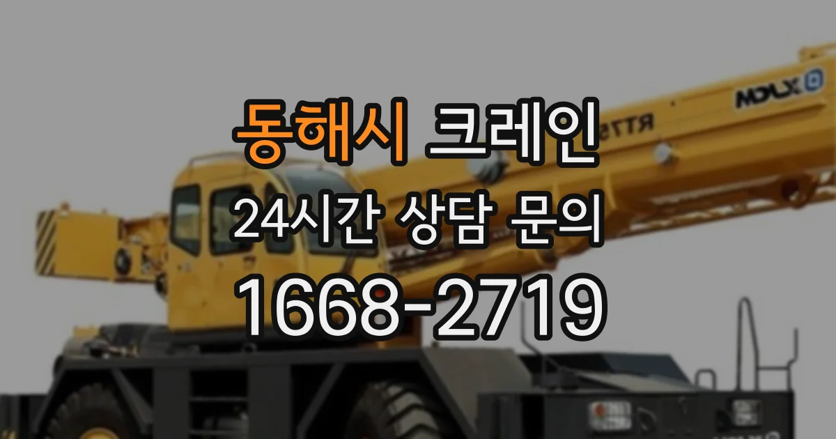 동해시 크레인