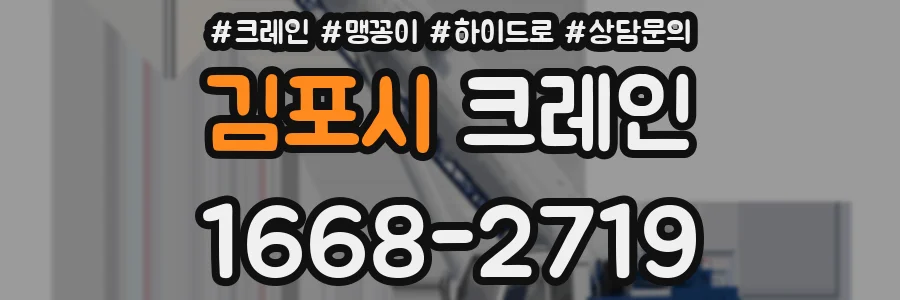 김포시 크레인