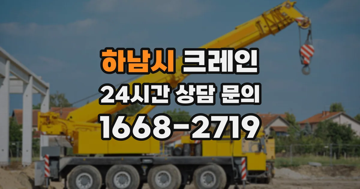 하남시 크레인