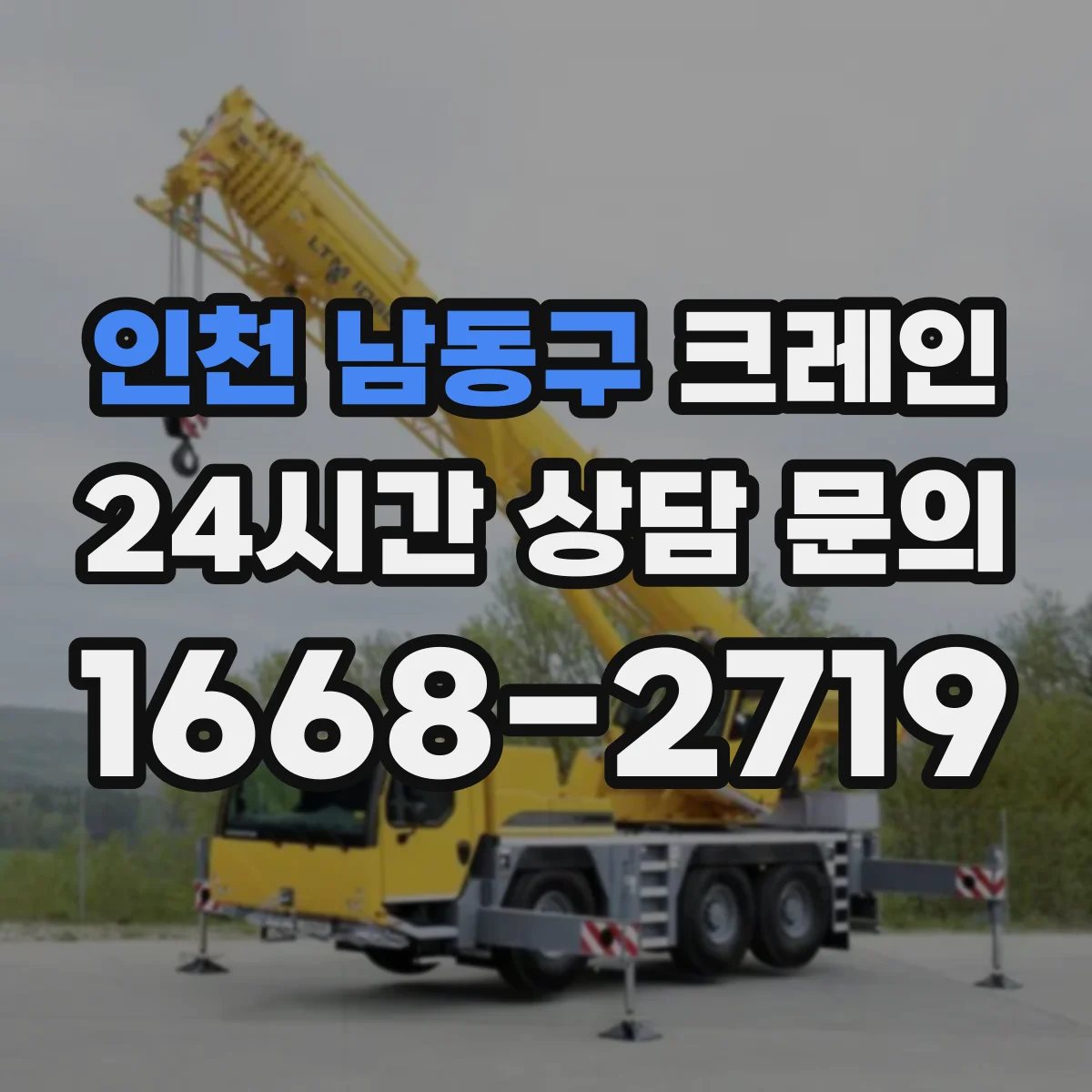 인천 남동구 크레인 장비 반입이 어려운 경우 대안 검토와 이설 계획