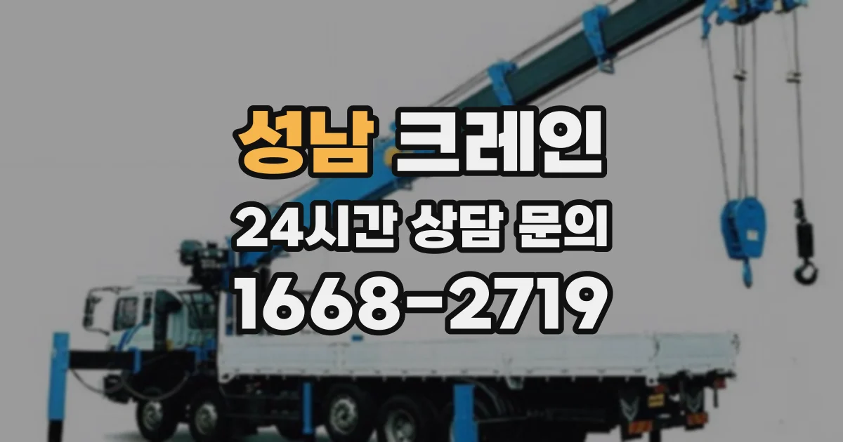 성남 크레인