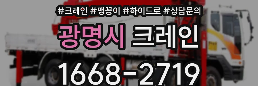 광명시 크레인