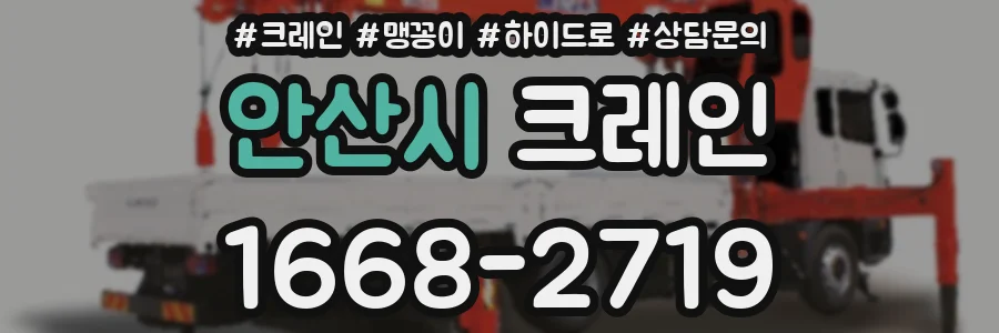 안산시 크레인