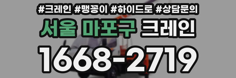 서울 마포구 크레인