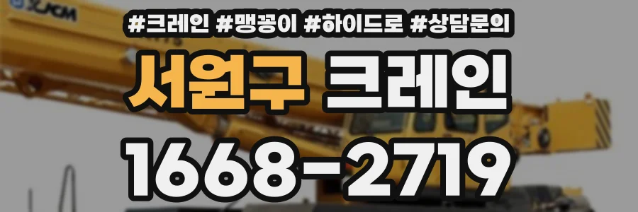 서원구 크레인