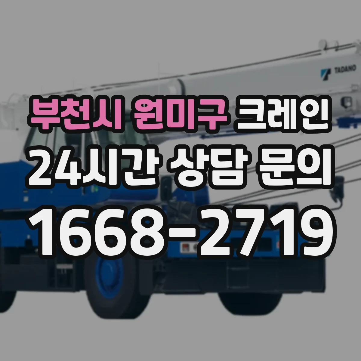 부천시 원미구 크레인