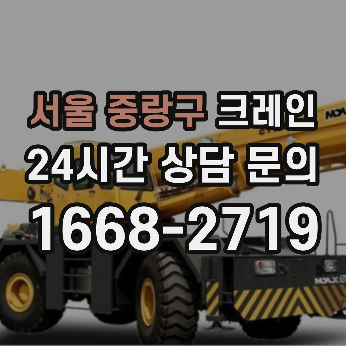 서울 중랑구 크레인 붐 길이·각도 선택 전 사전 측정과 계산 순서