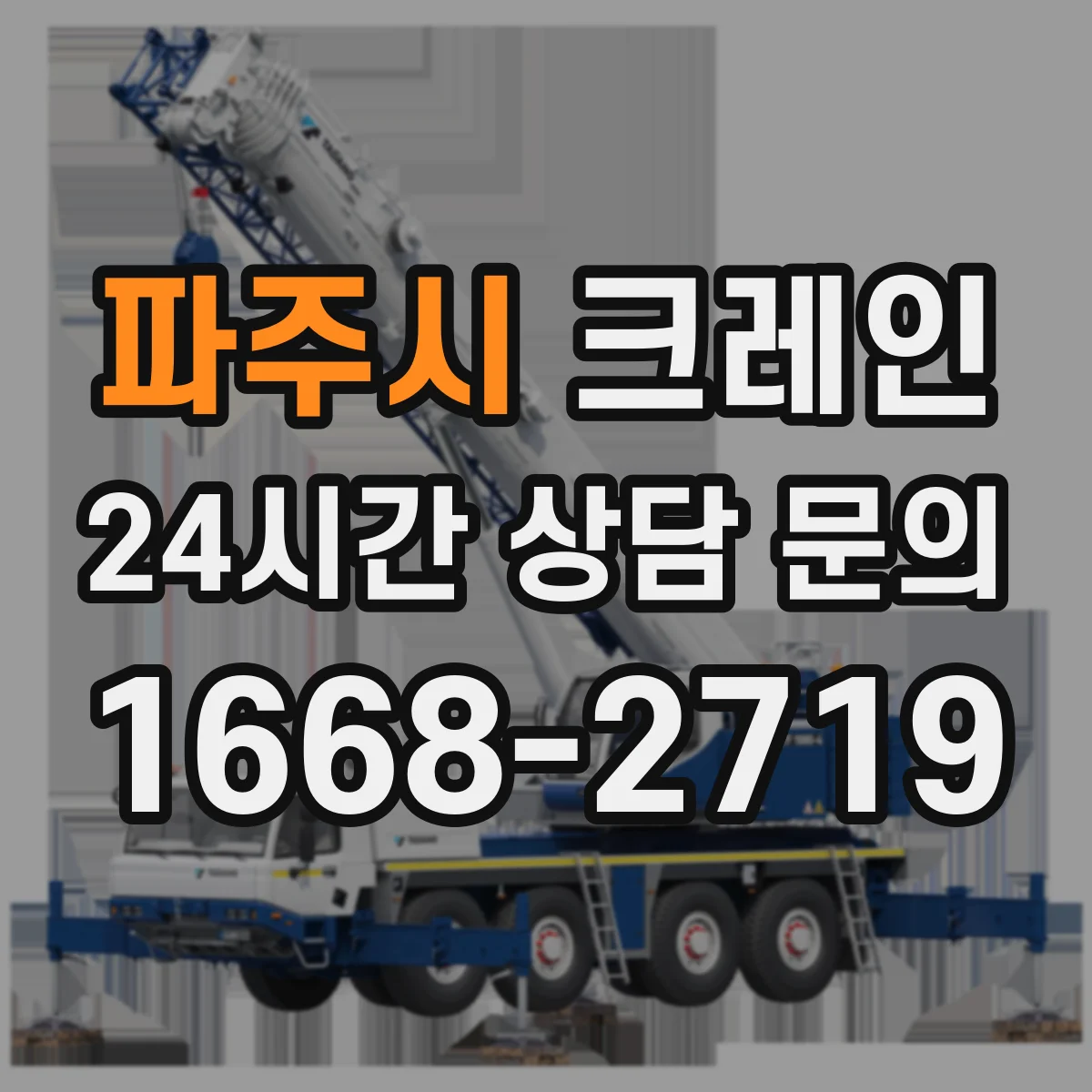 파주시 크레인