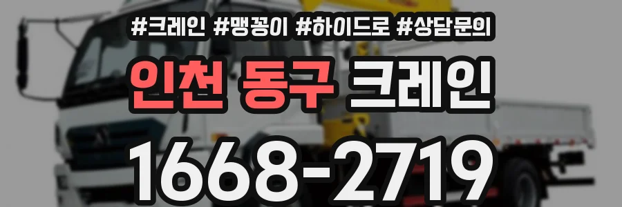 인천 동구 크레인