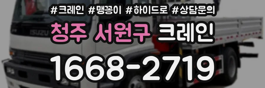 청주 서원구 크레인