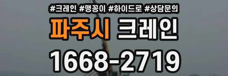 파주시 크레인