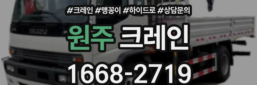 원주 크레인
