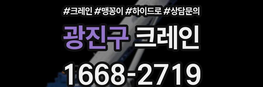 광진구 크레인