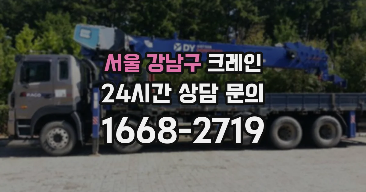 서울 강남구 크레인