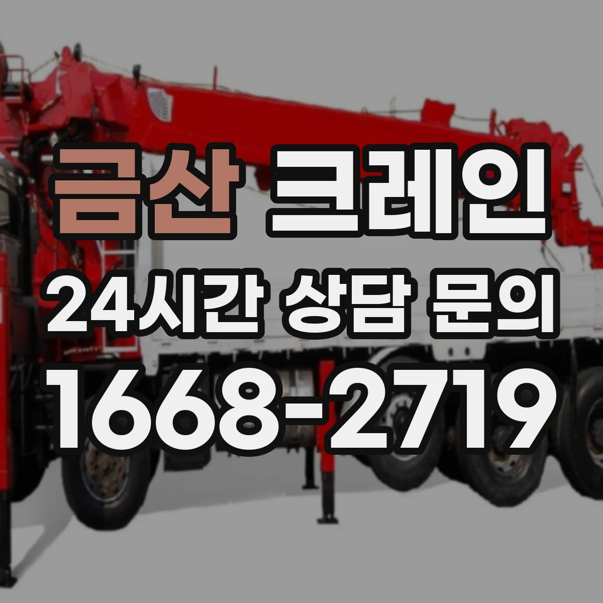 금산 크레인 장비 진입로 협소할 때 반입·설치 판단 기준