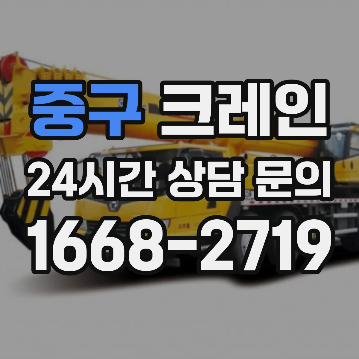 중구 크레인 유도자와 운전사 간 커뮤니케이션 운영 방법