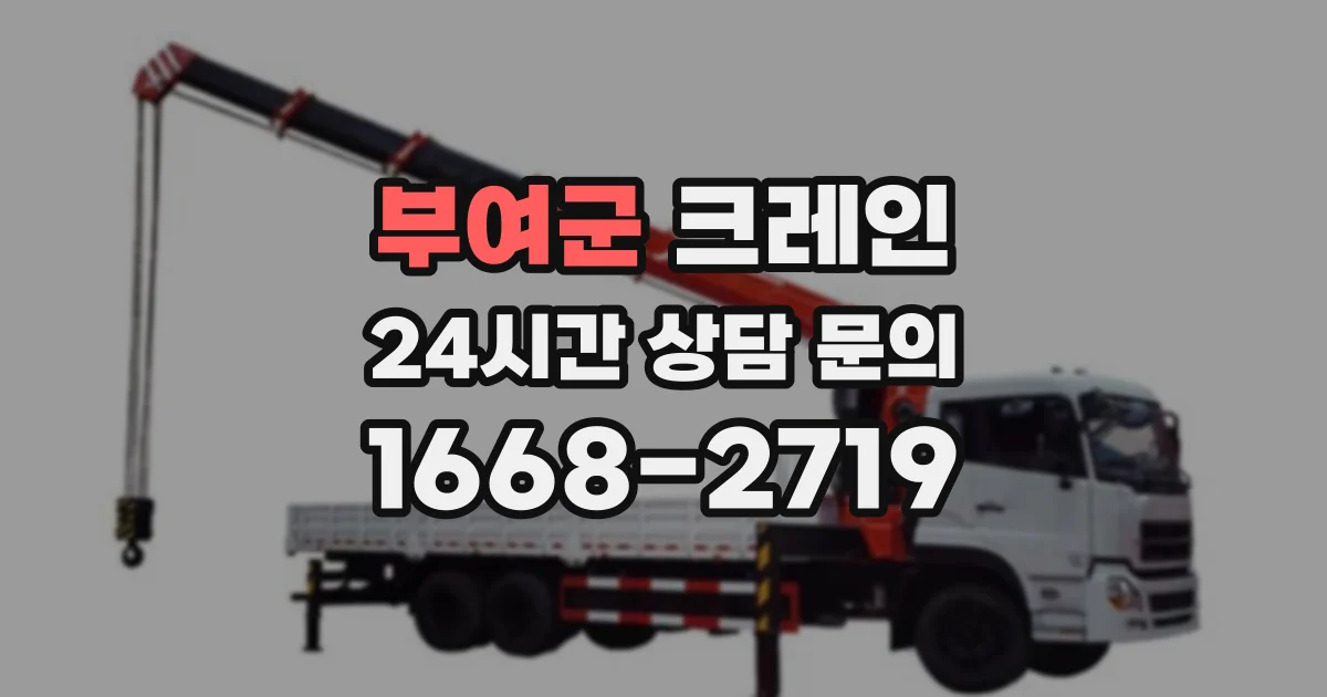 부여군 크레인