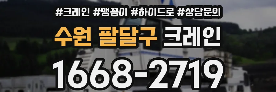 수원 팔달구 크레인