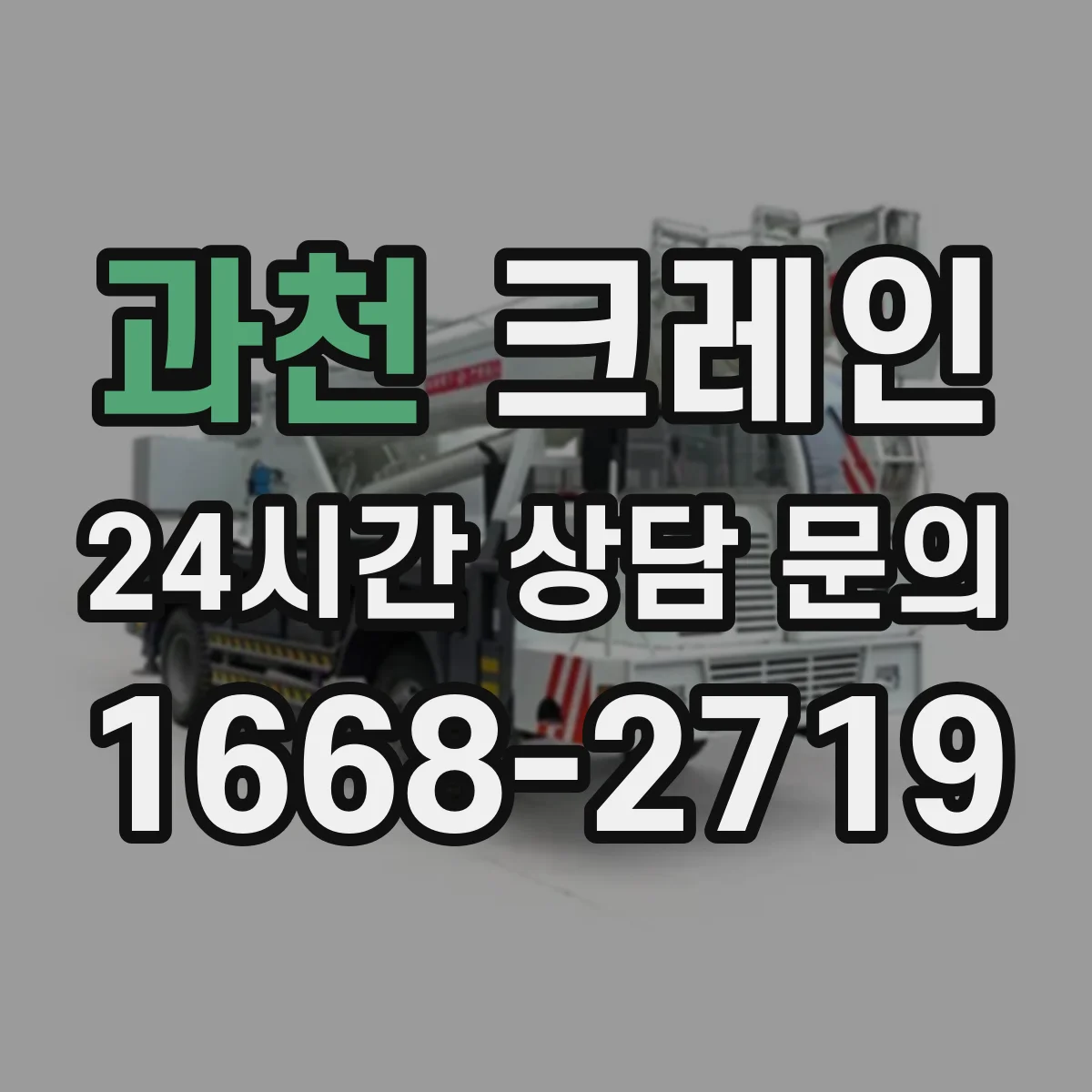 과천 크레인 작업반경과 양정 거리로 하중 한계 판단하는 방법