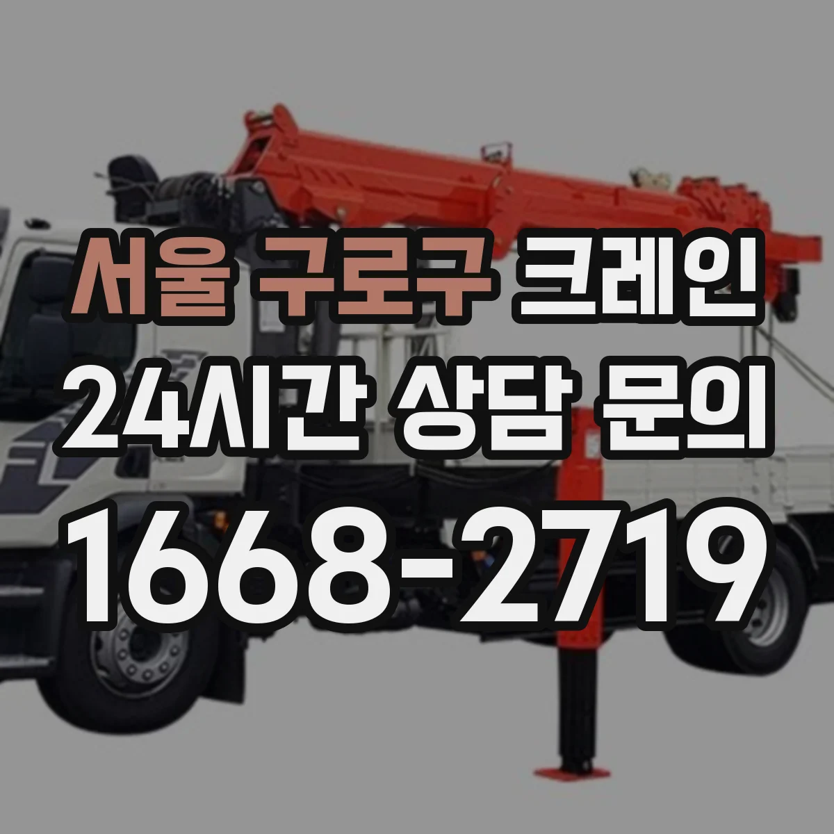 서울 구로구 크레인 고층 작업에서 필요한 붐 각도 범위 설정 요령