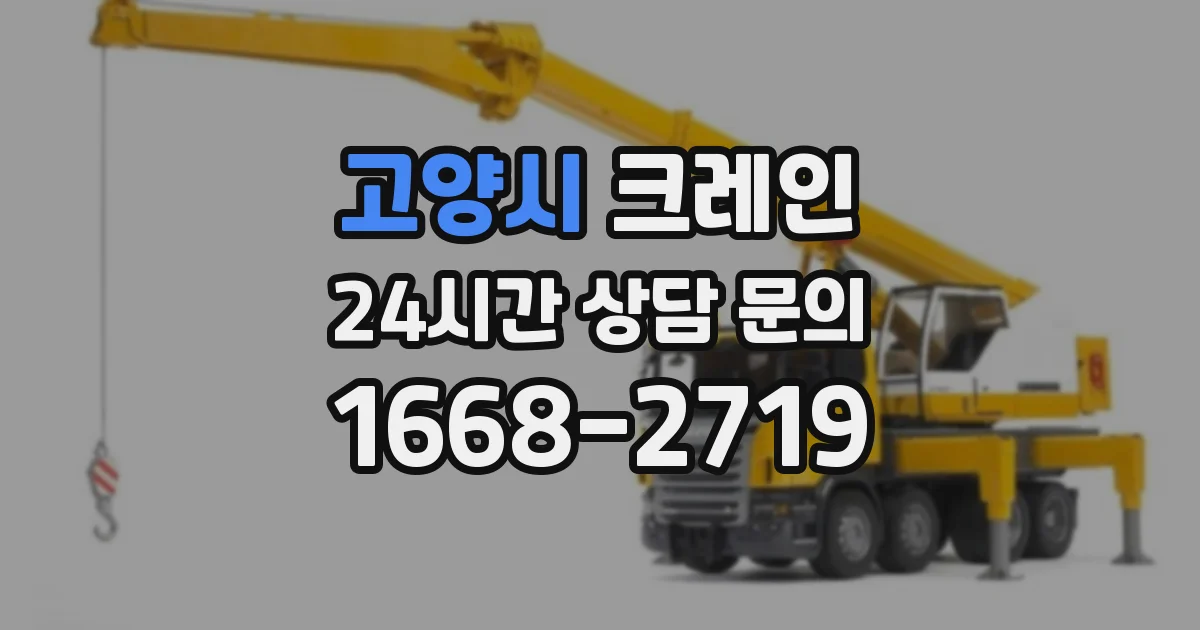고양시 크레인