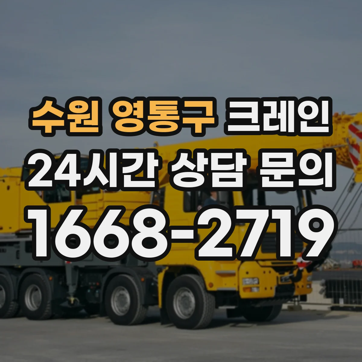 수원 영통구 크레인 작업계획서에 들어갈 작업구역 통제와 동선 관리