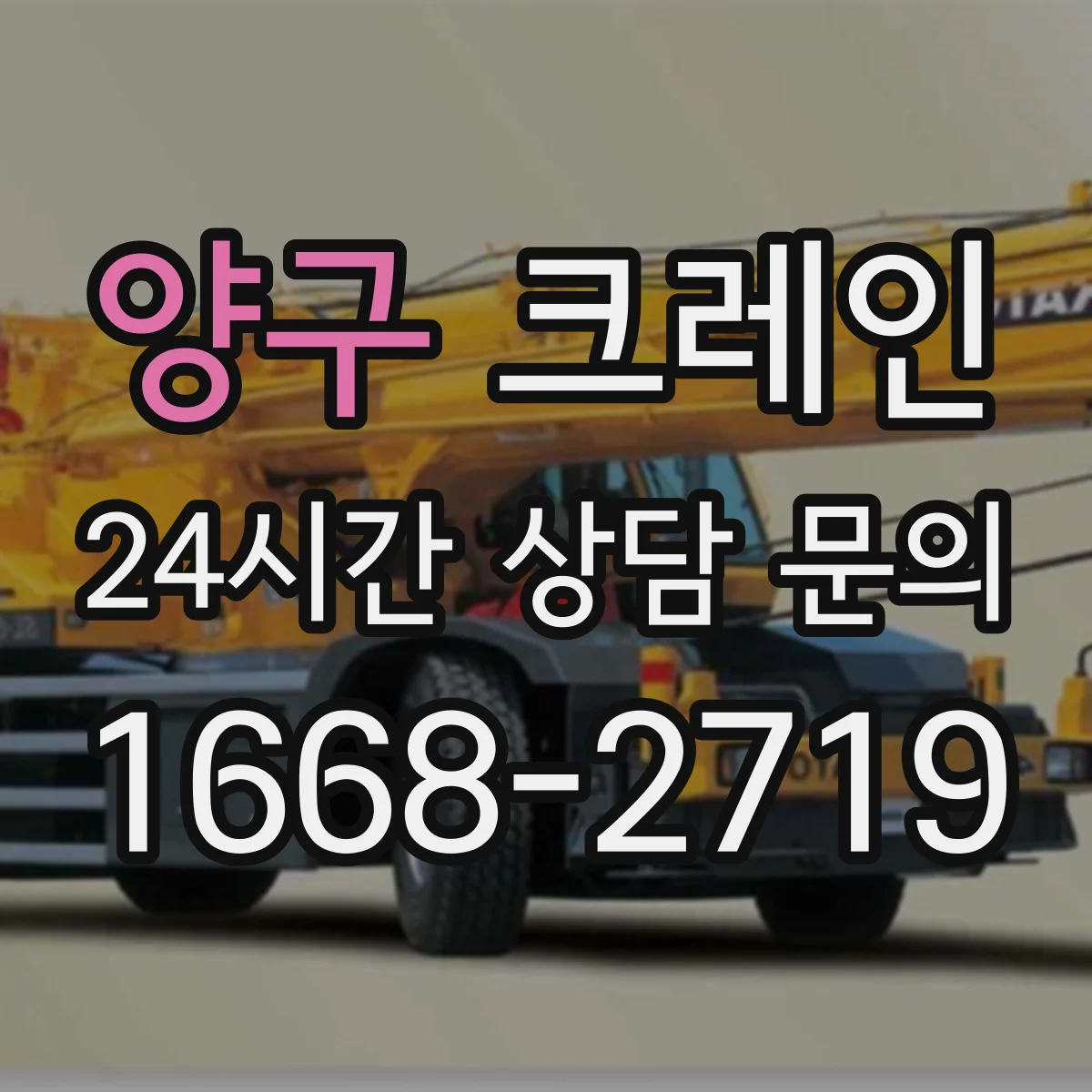 양구 크레인 유도자 동선 설정으로 사전 점검과 위험 차단하기