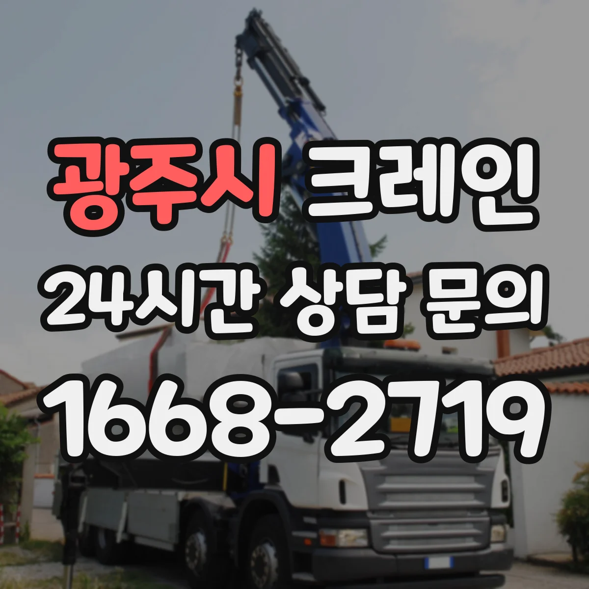 광주시 크레인 작업계획서에 명시할 신호수·유도자 운영 기준