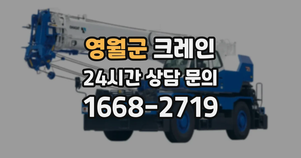 영월군 크레인
