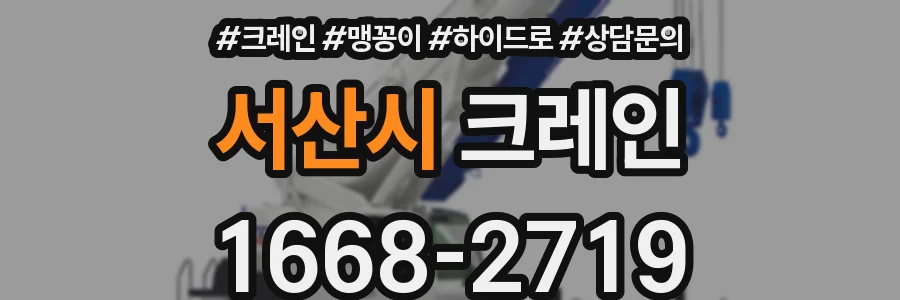 서산시 크레인