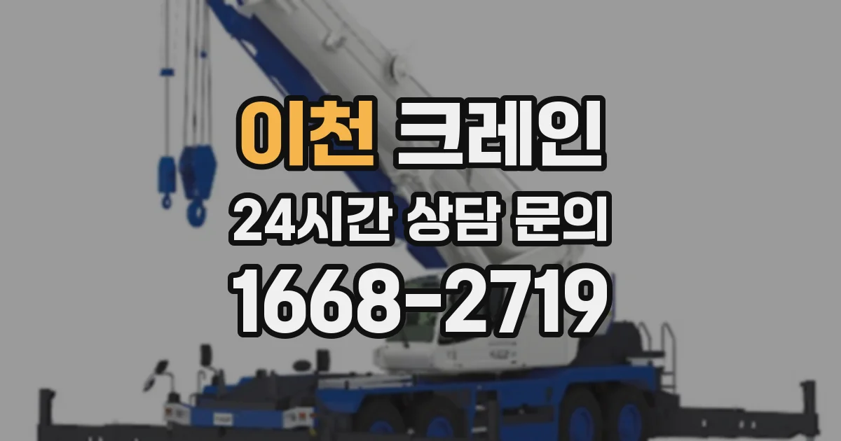이천 크레인