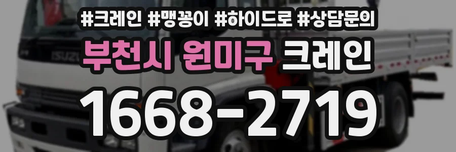 부천시 원미구 크레인