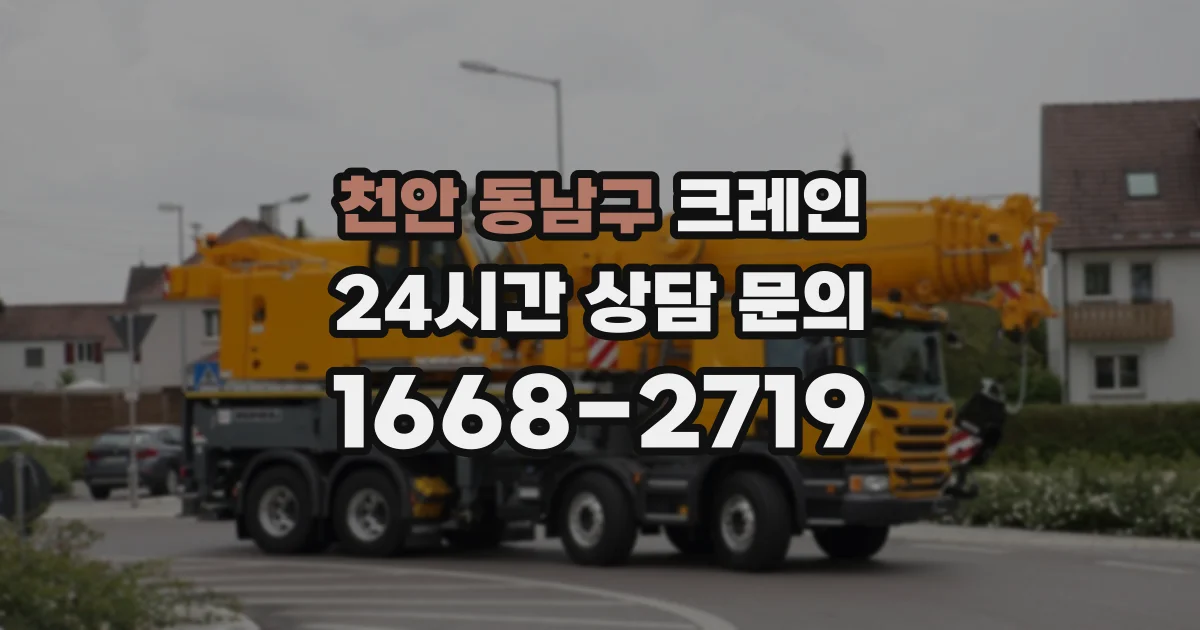 천안 동남구 크레인