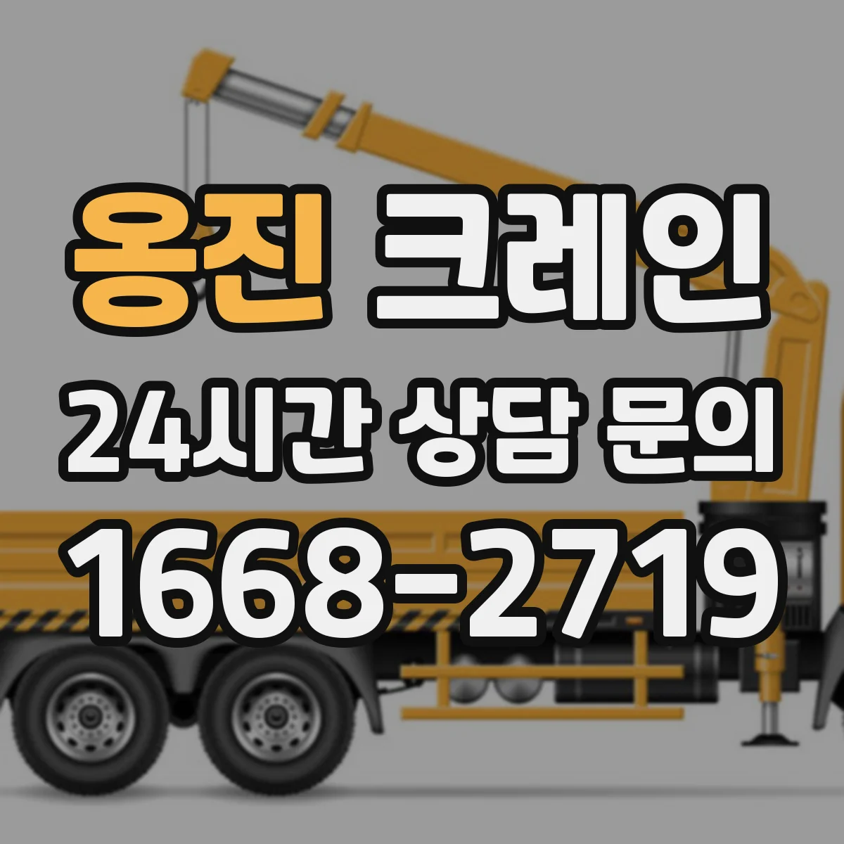 옹진 크레인 실내 장비 운행 중 돌발상황 대응: 정지 절차와 복구