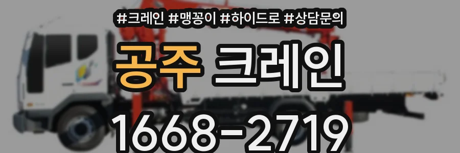 공주 크레인