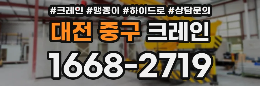 대전 중구 크레인