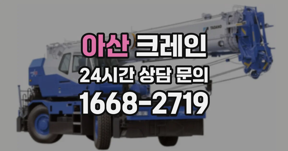 아산 크레인