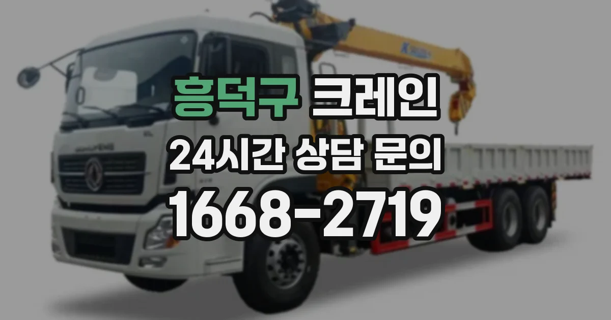 흥덕구 크레인