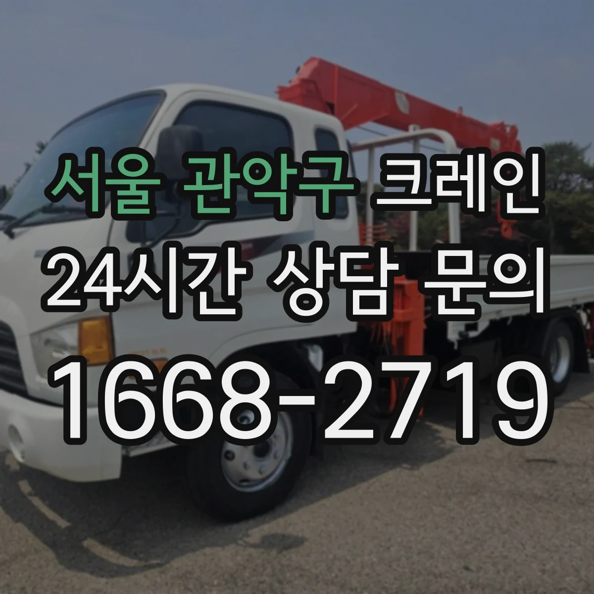 서울 관악구 크레인 신호수 배치 시점과 인원 구성 체크리스트
