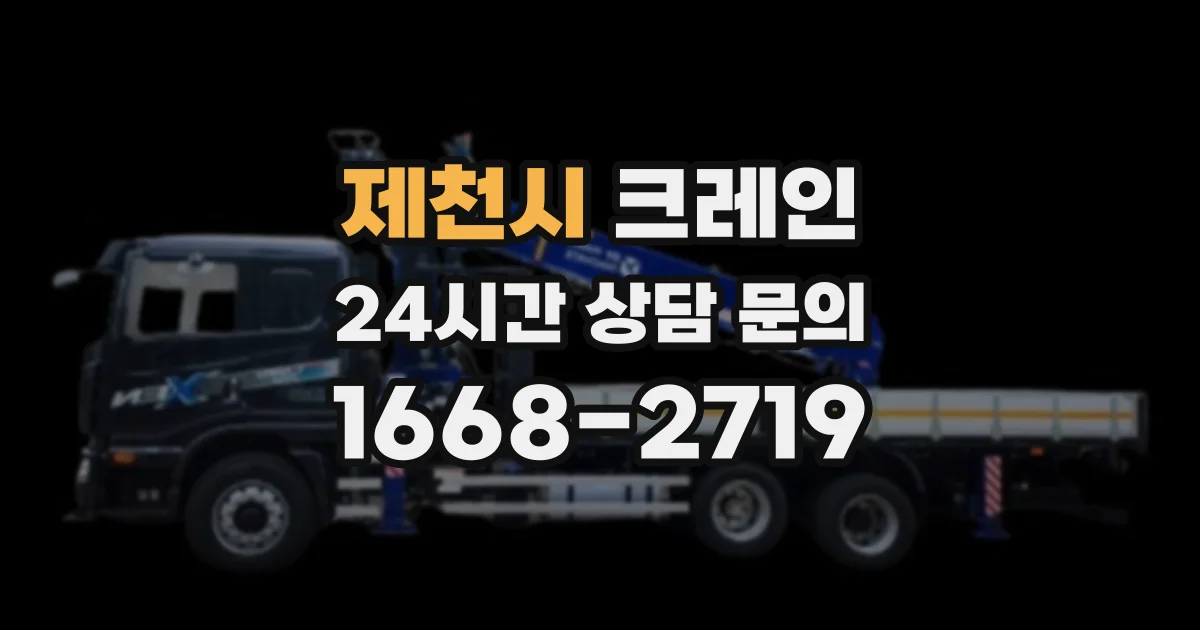 제천시 크레인