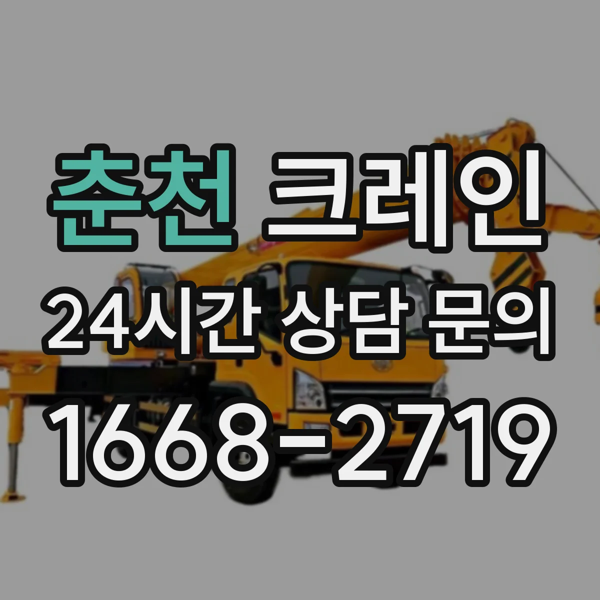춘천 크레인 유도자 작업 전 브리핑 구성과 통제 구역 안내