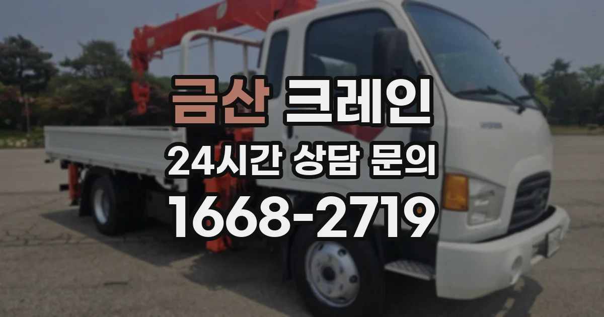 금산 크레인