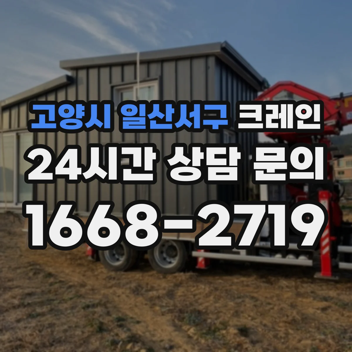 고양시 일산서구 크레인