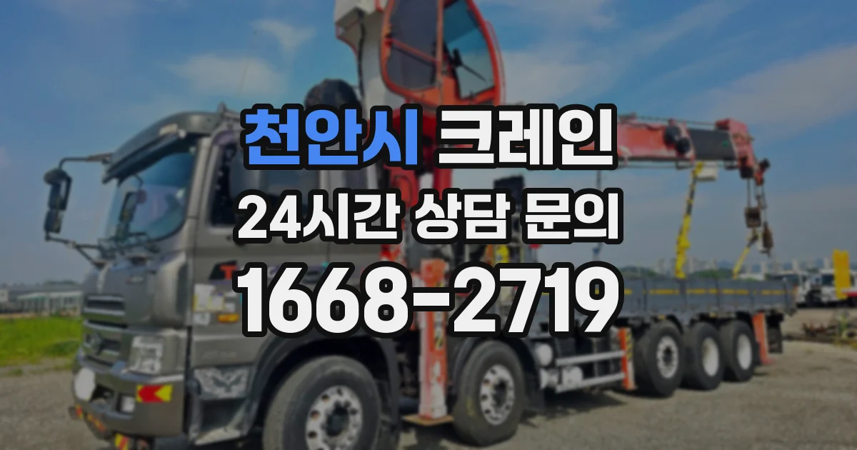 천안시 크레인