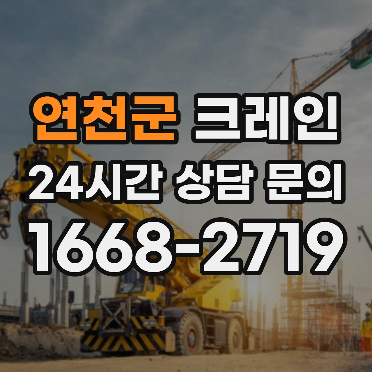 연천군 크레인