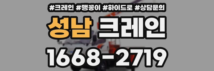 성남 크레인