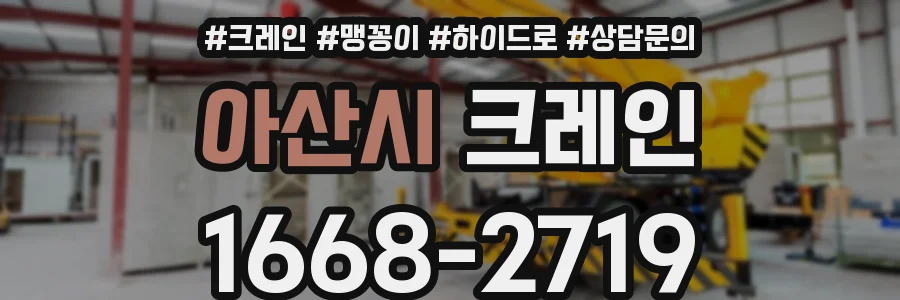 아산시 크레인