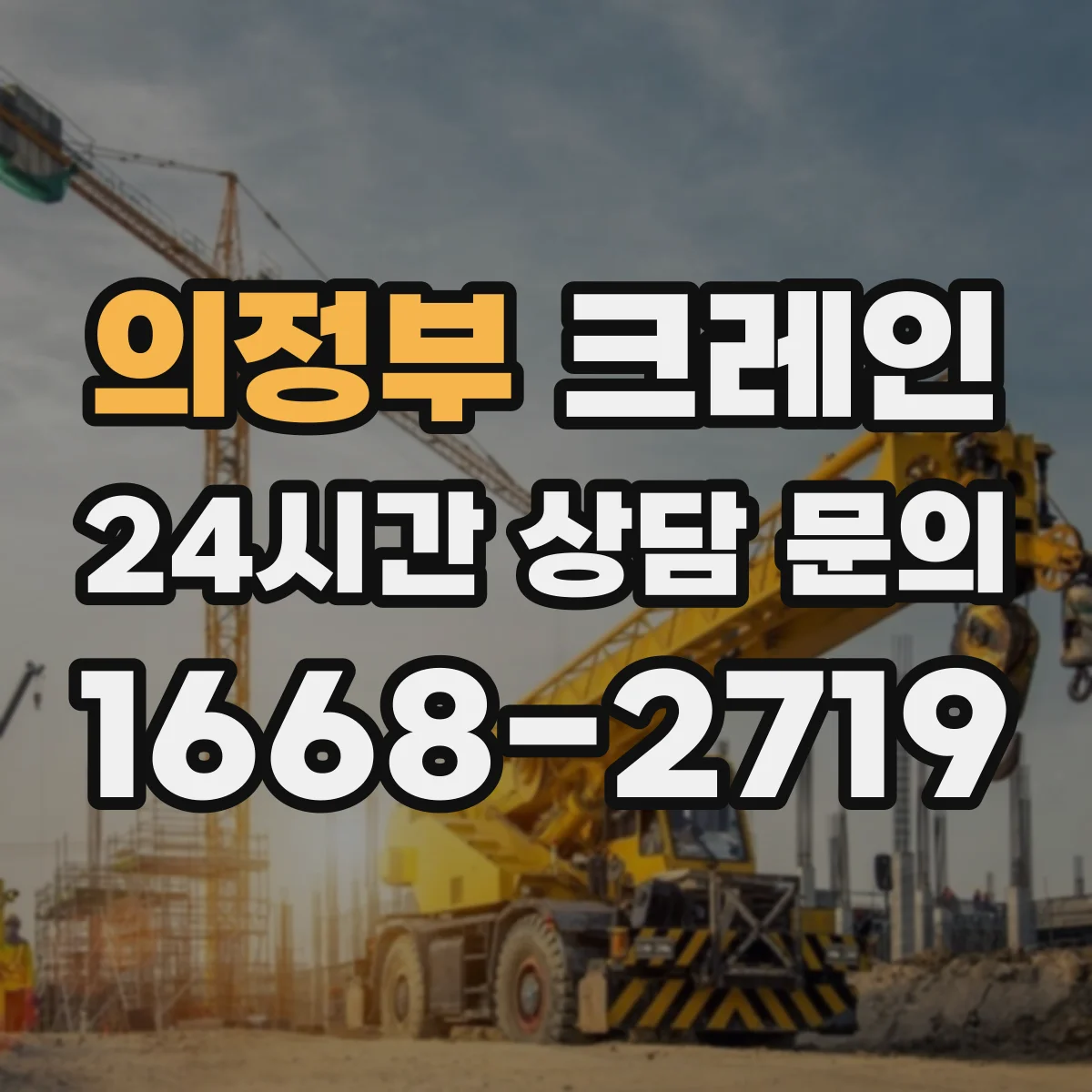 의정부 크레인 이동식 vs 트럭형 장단점, 운용 방식부터 정리