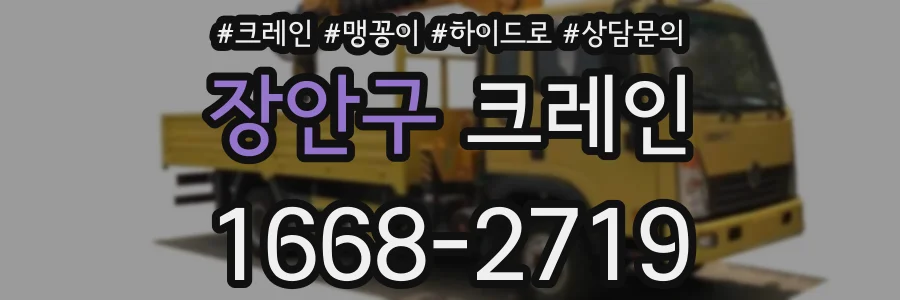 장안구 크레인