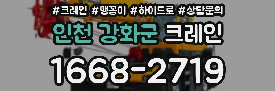 인천 강화군 크레인